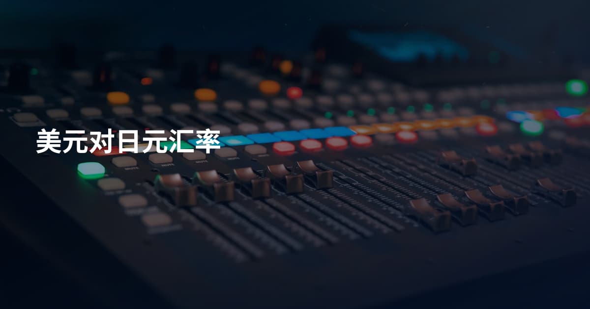 美元对日元汇率