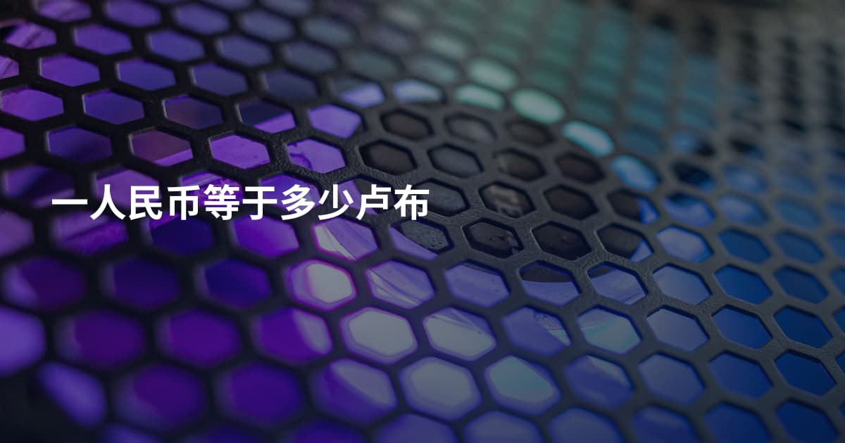 一人民币等于多少卢布