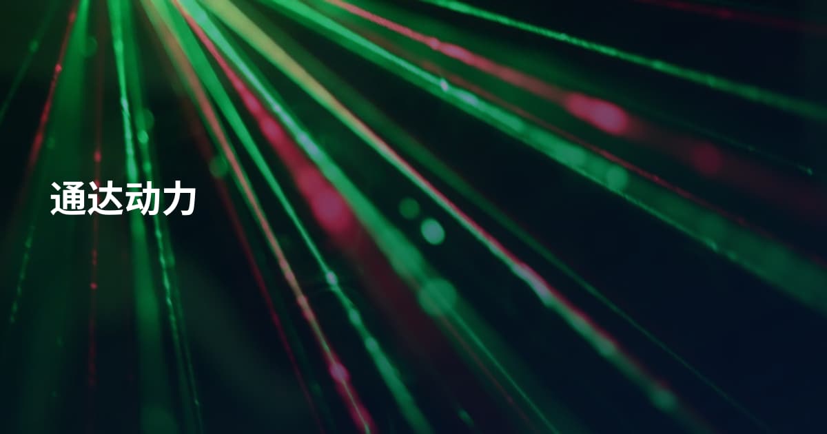通达动力