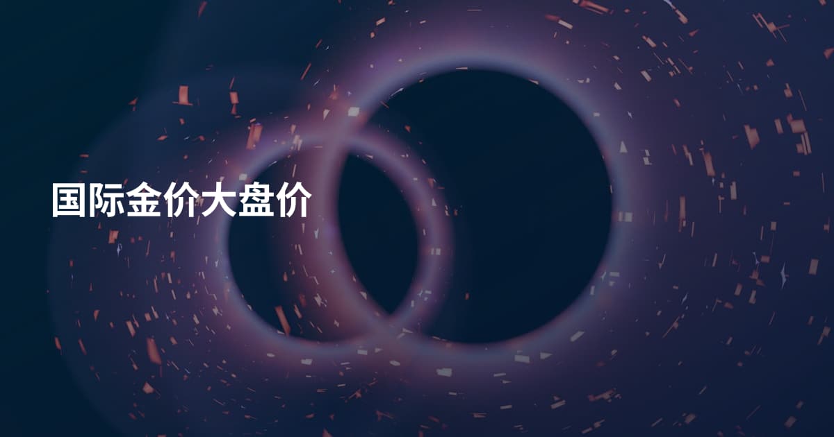 国际金价大盘价