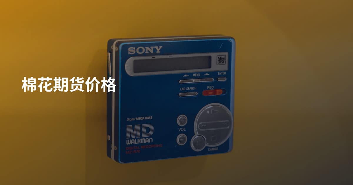 棉花期货价格