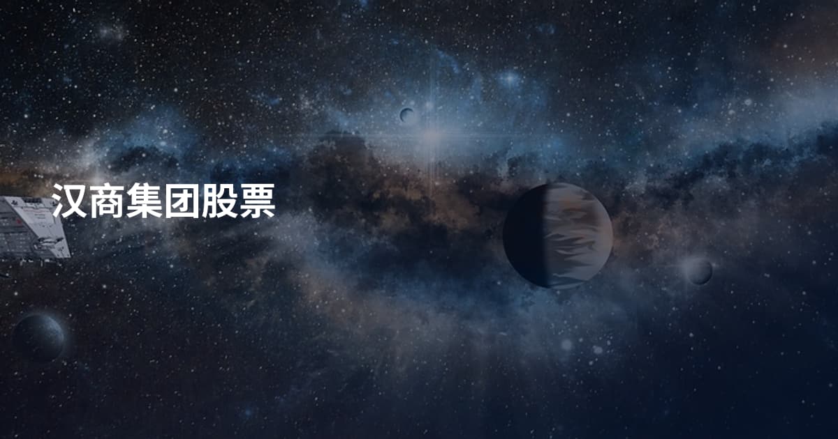 汉商集团股票