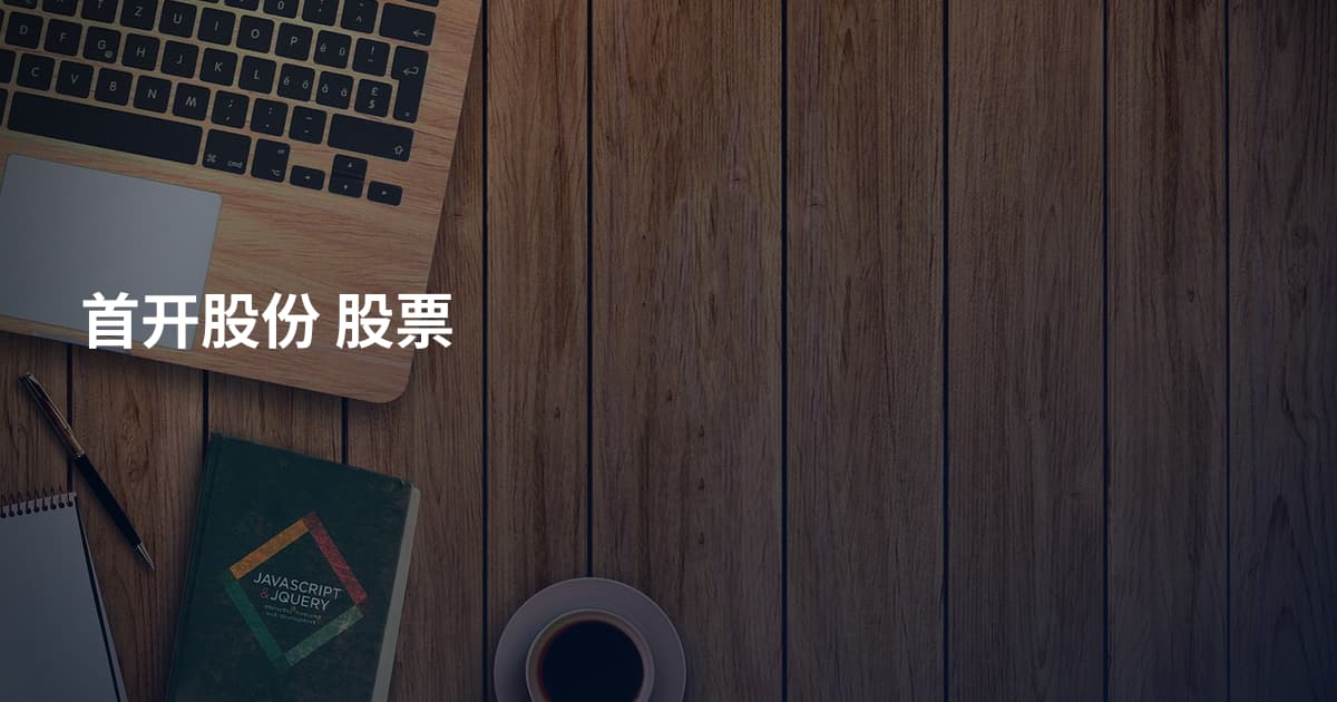 首开股份 股票