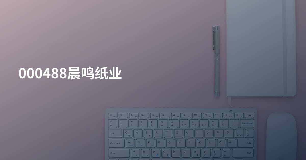 000488晨鸣纸业