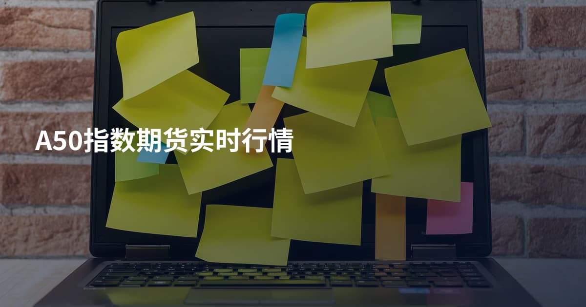 A50指数期货实时行情