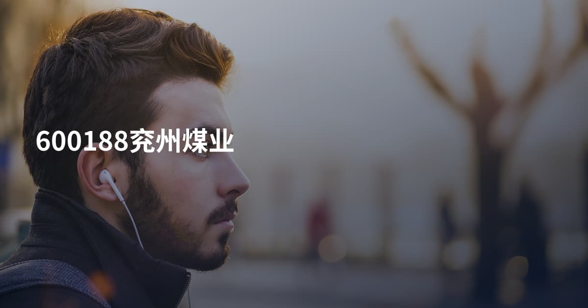 600188兖州煤业