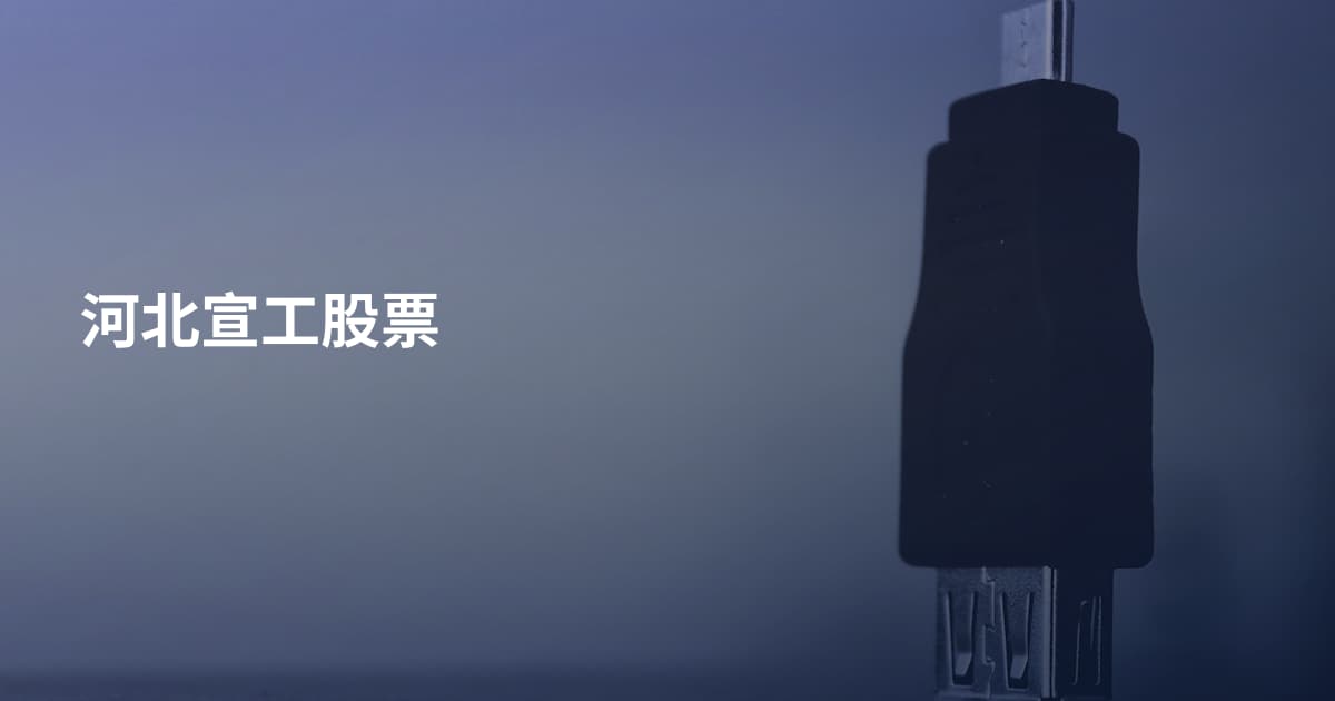 河北宣工股票