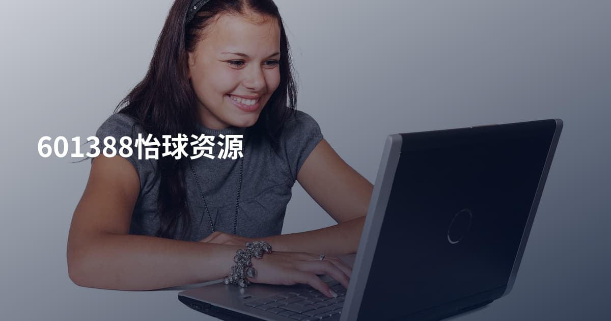 601388怡球资源
