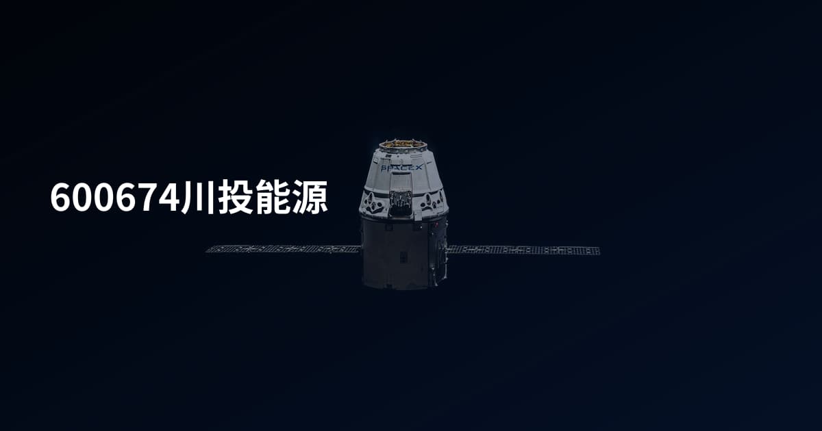 600674川投能源