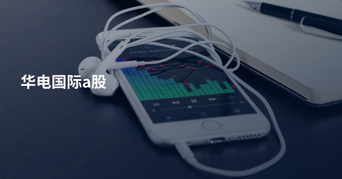 华电国际a股