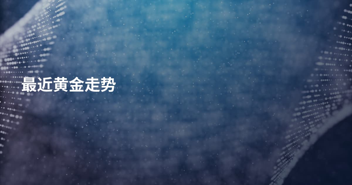 最近黄金走势