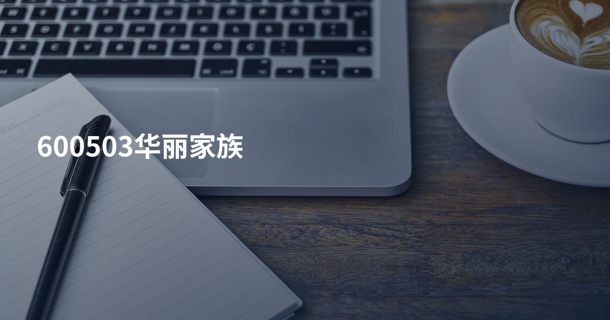 600503华丽家族