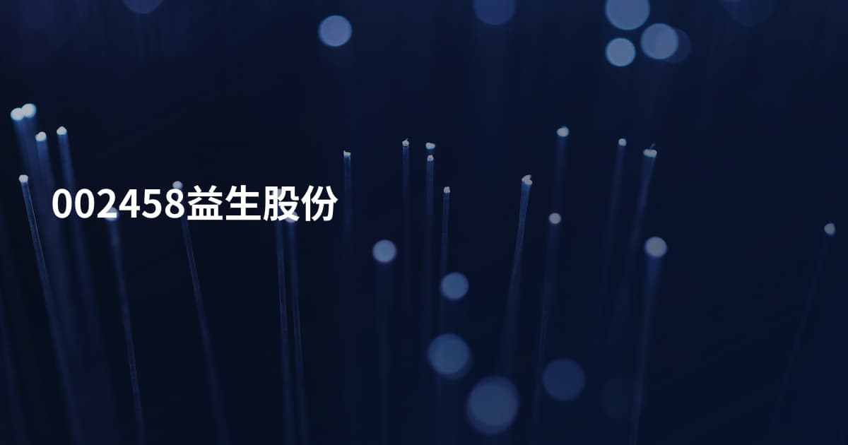 002458益生股份