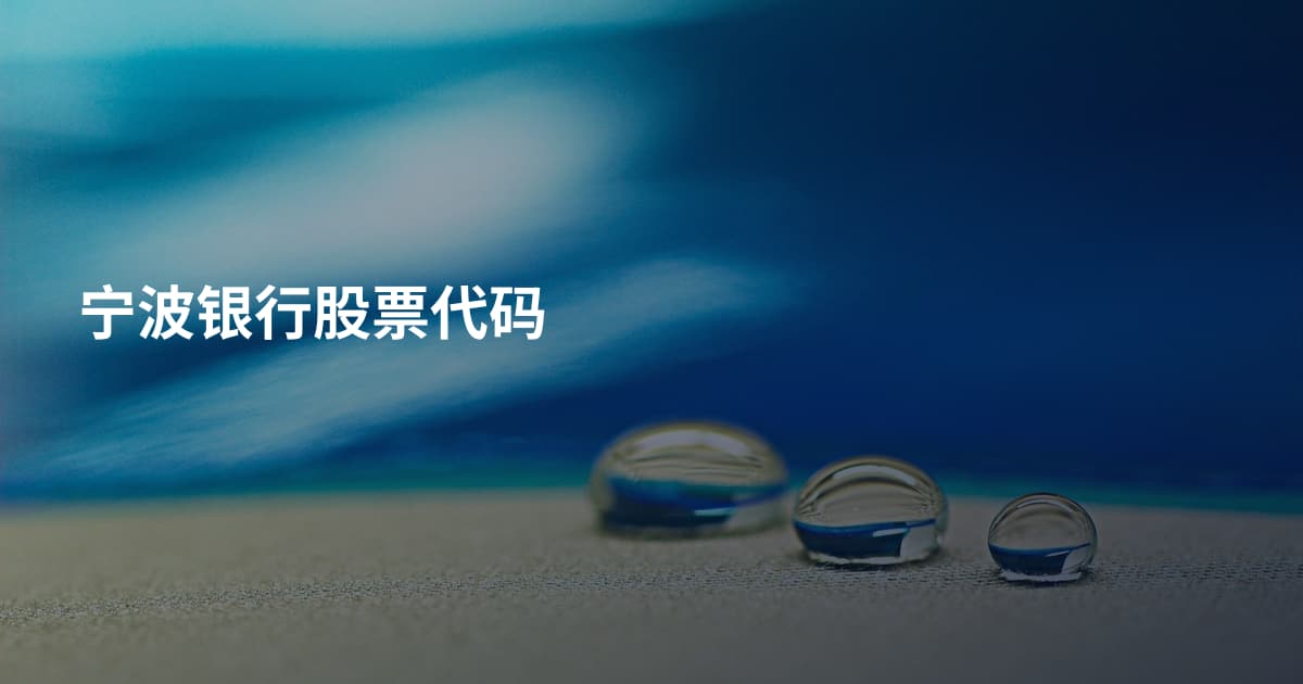 宁波银行股票代码