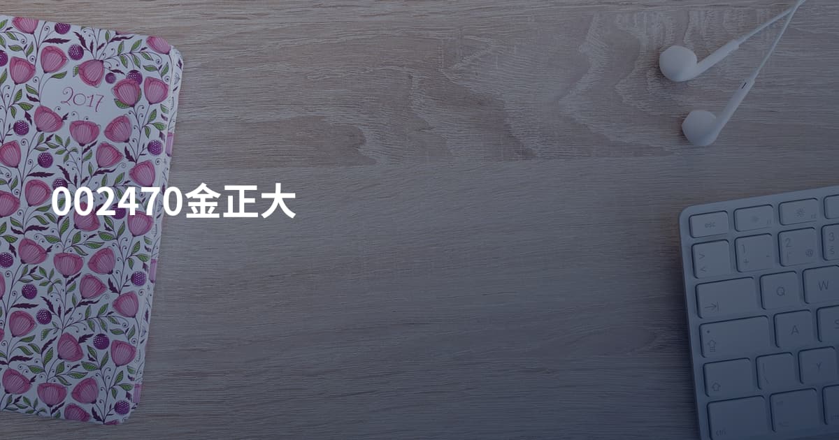 002470金正大