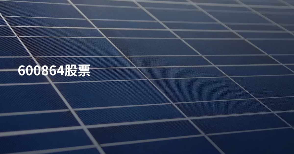 600864股票