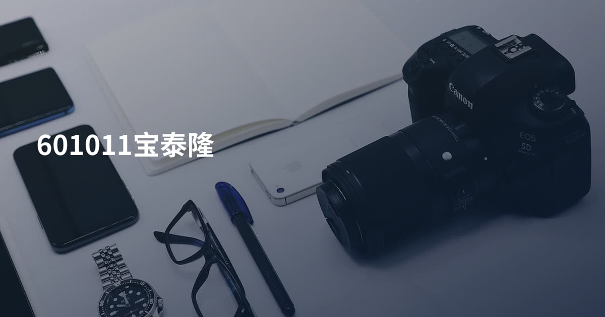601011宝泰隆