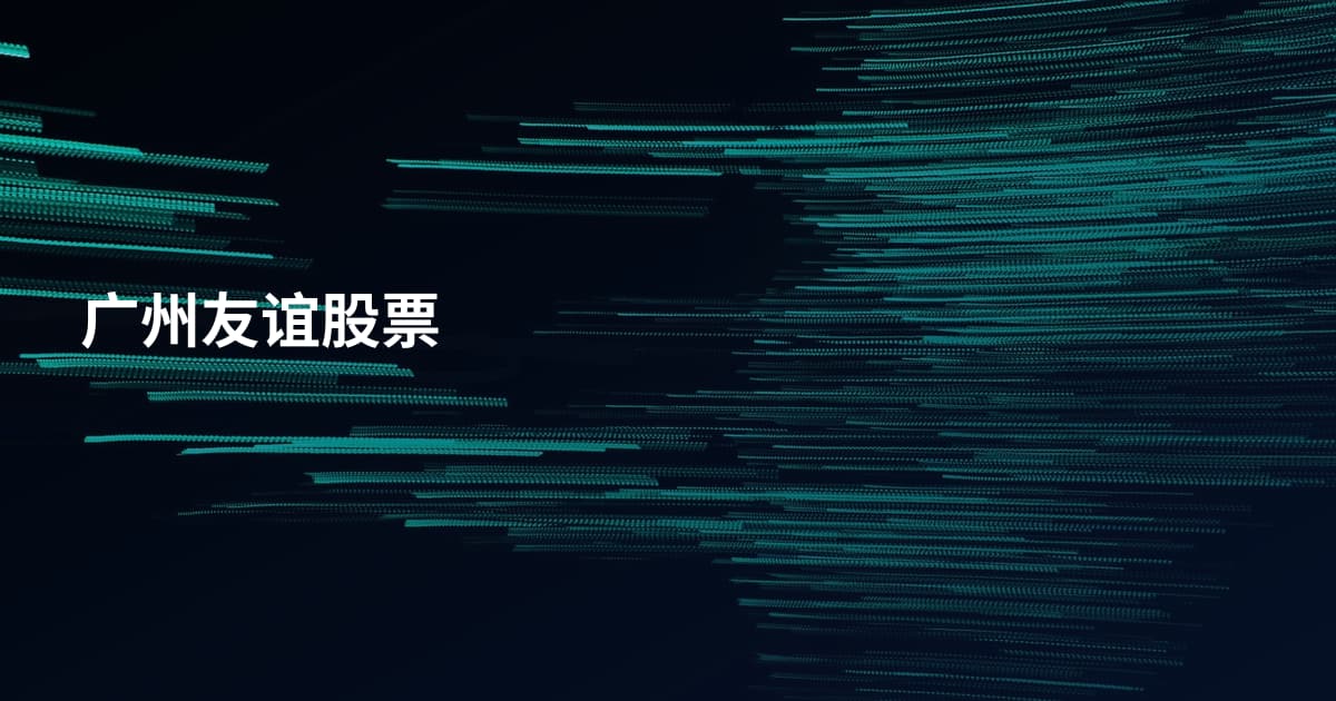 广州友谊股票