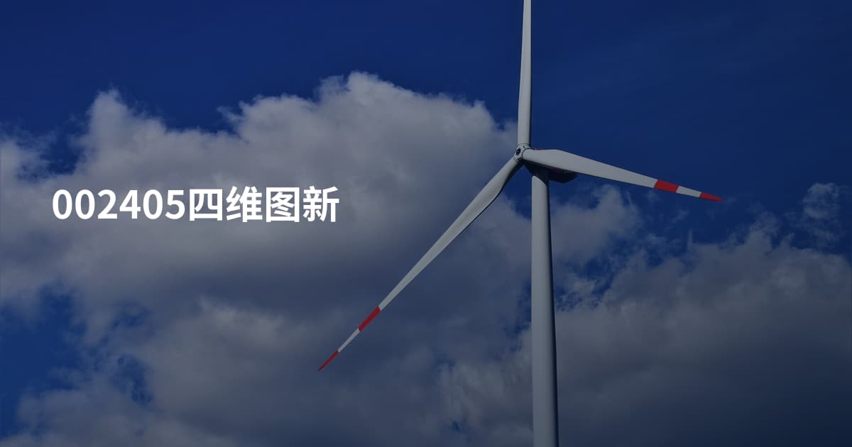 002405四维图新
