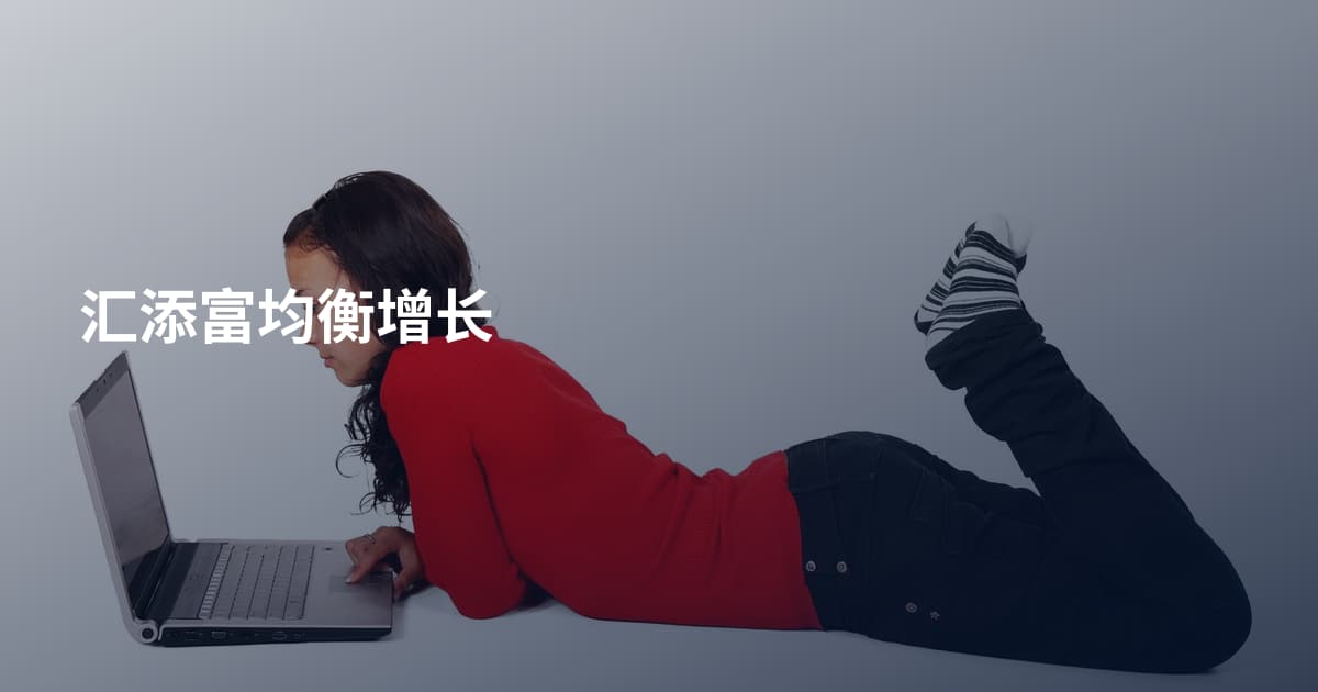 汇添富均衡增长