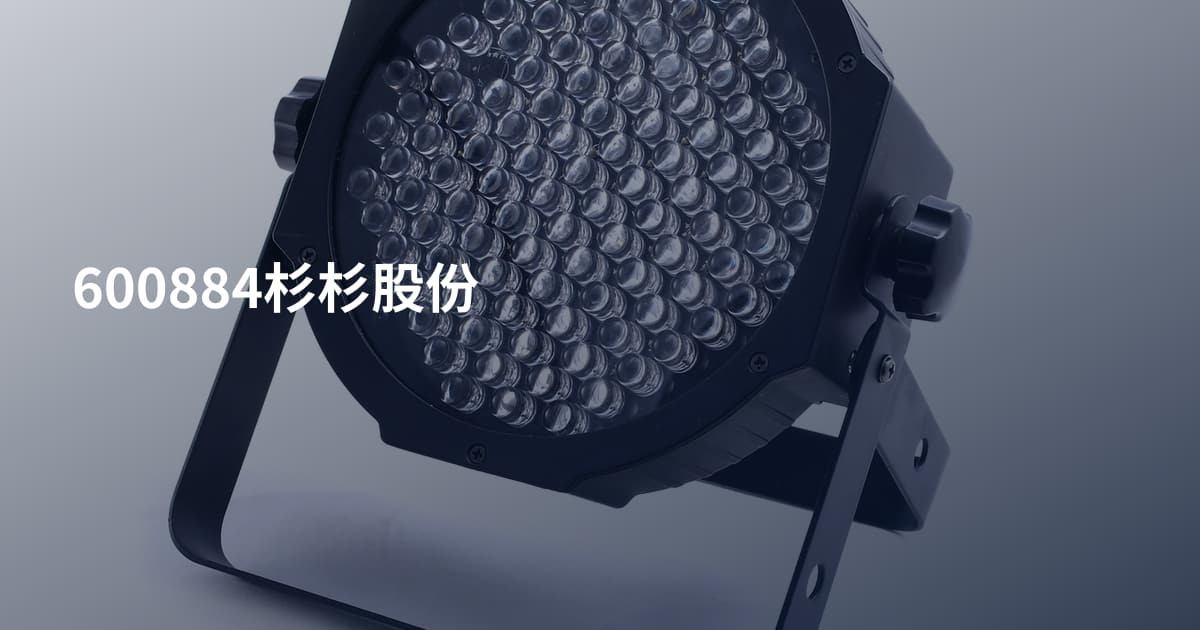 600884杉杉股份