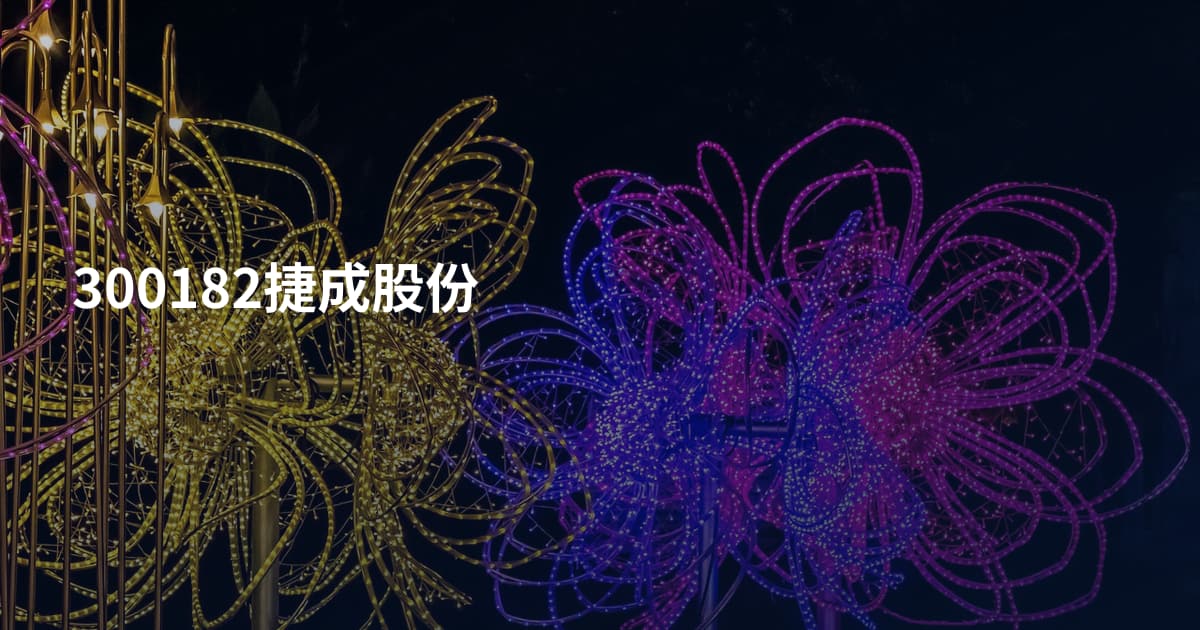 300182捷成股份