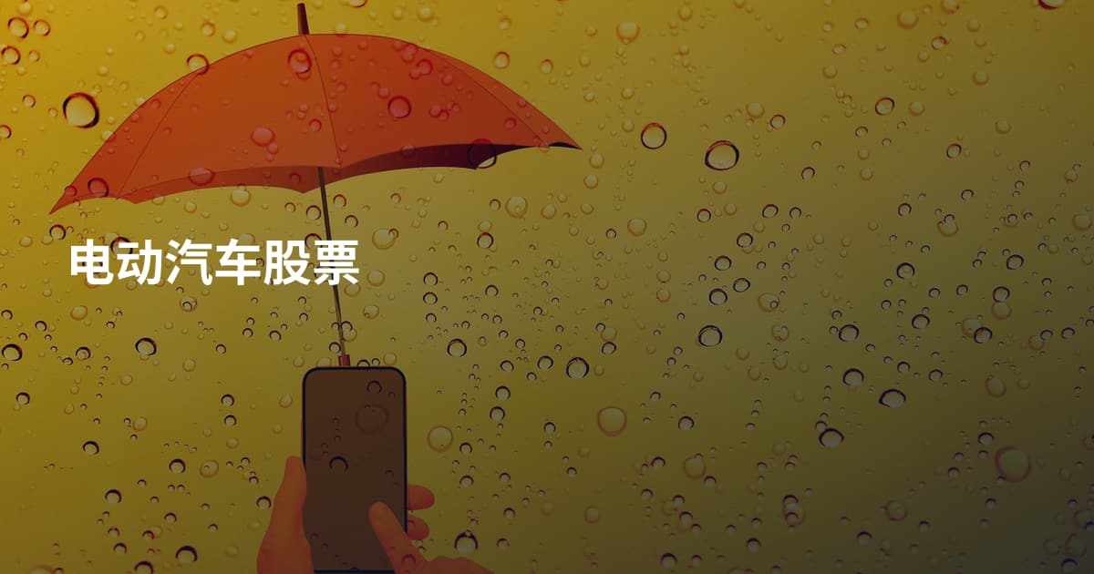 电动汽车股票
