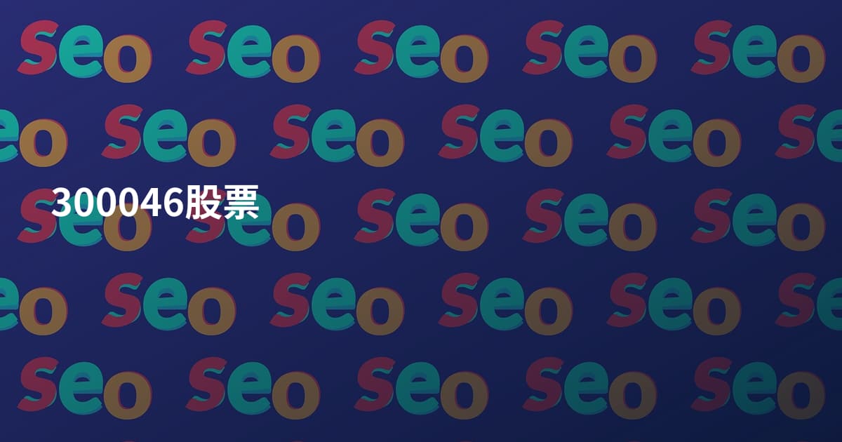 300046股票