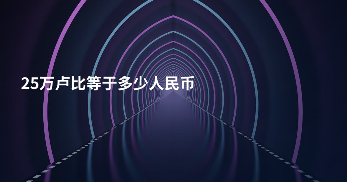 25万卢比等于多少人民币