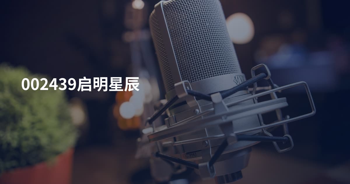 002439启明星辰