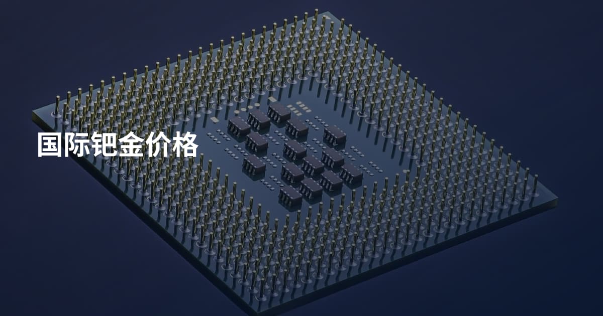 国际钯金价格