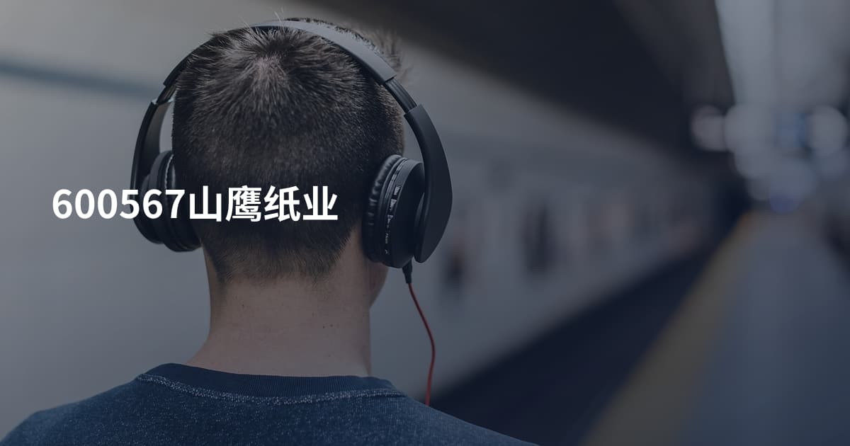 600567山鹰纸业