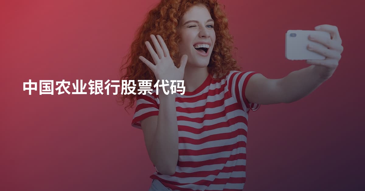 中国农业银行股票代码