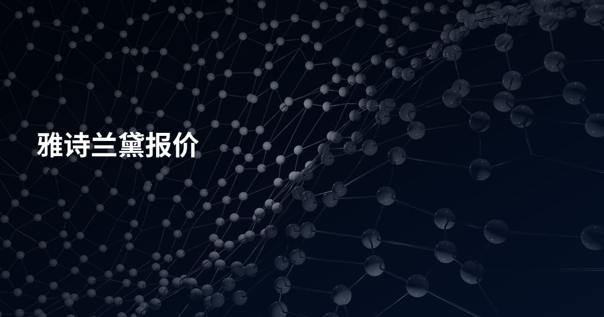 雅诗兰黛报价