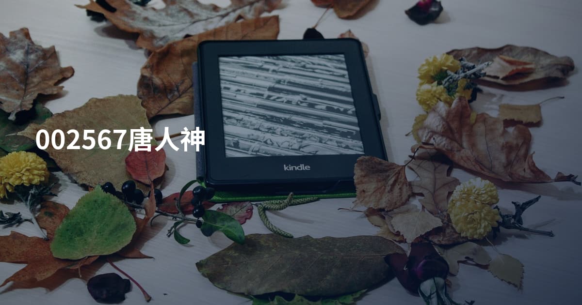 002567唐人神