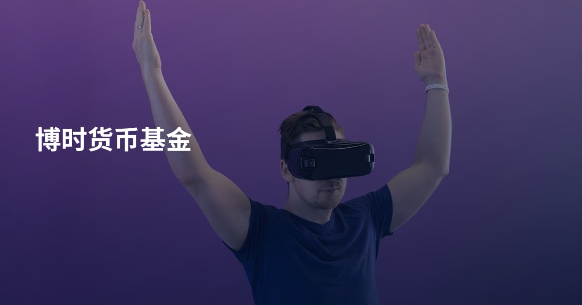博时货币基金