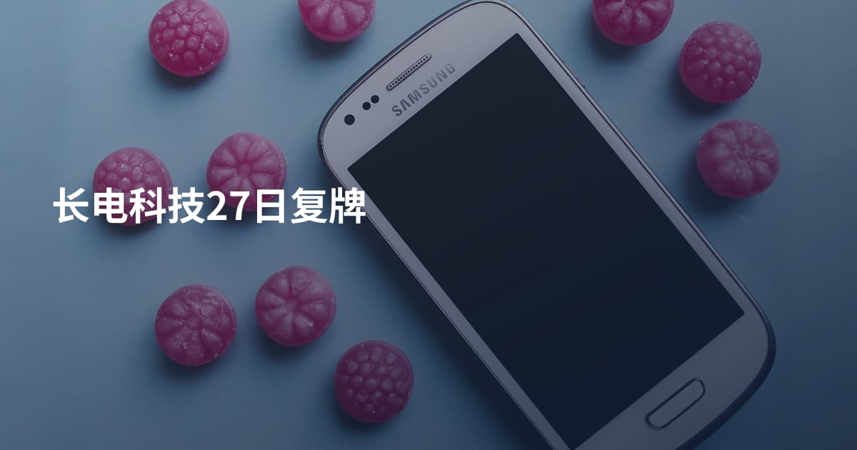 长电科技27日复牌