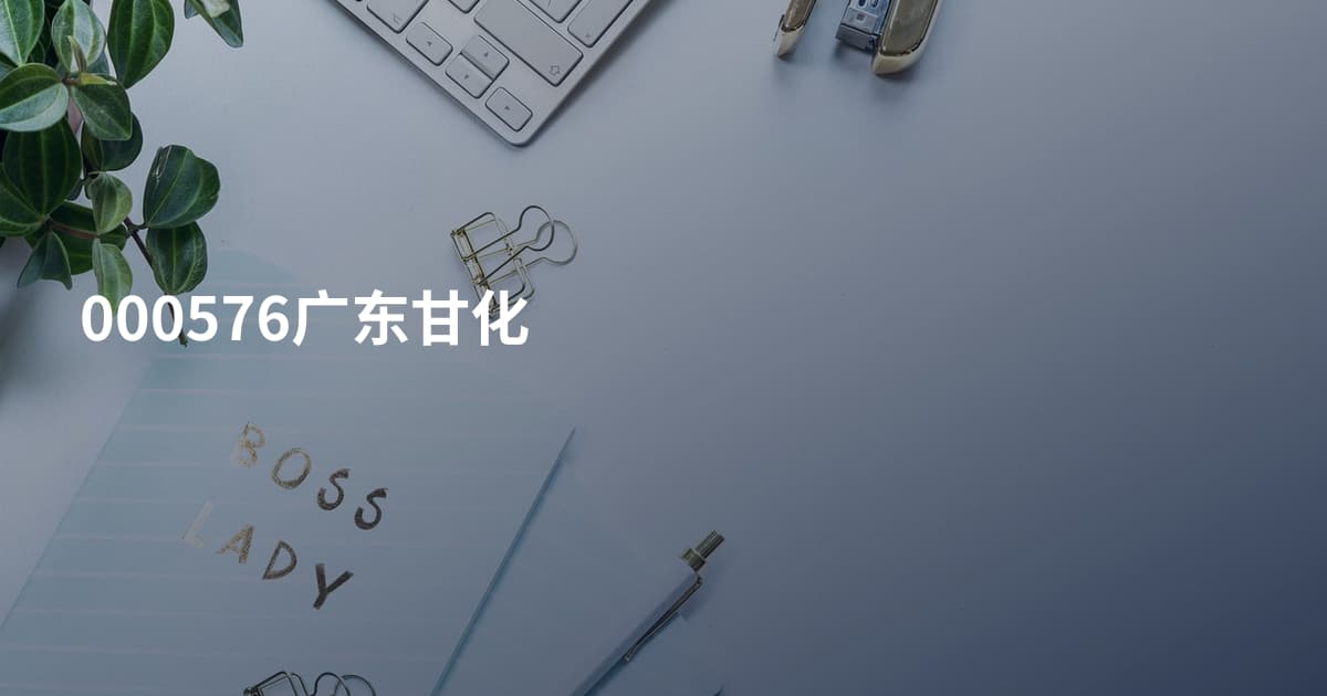 000576广东甘化