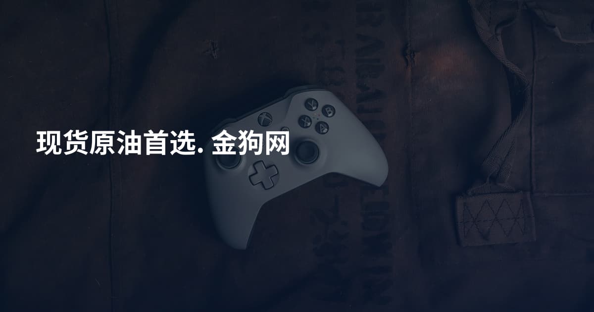 现货原油首选. 金狗网