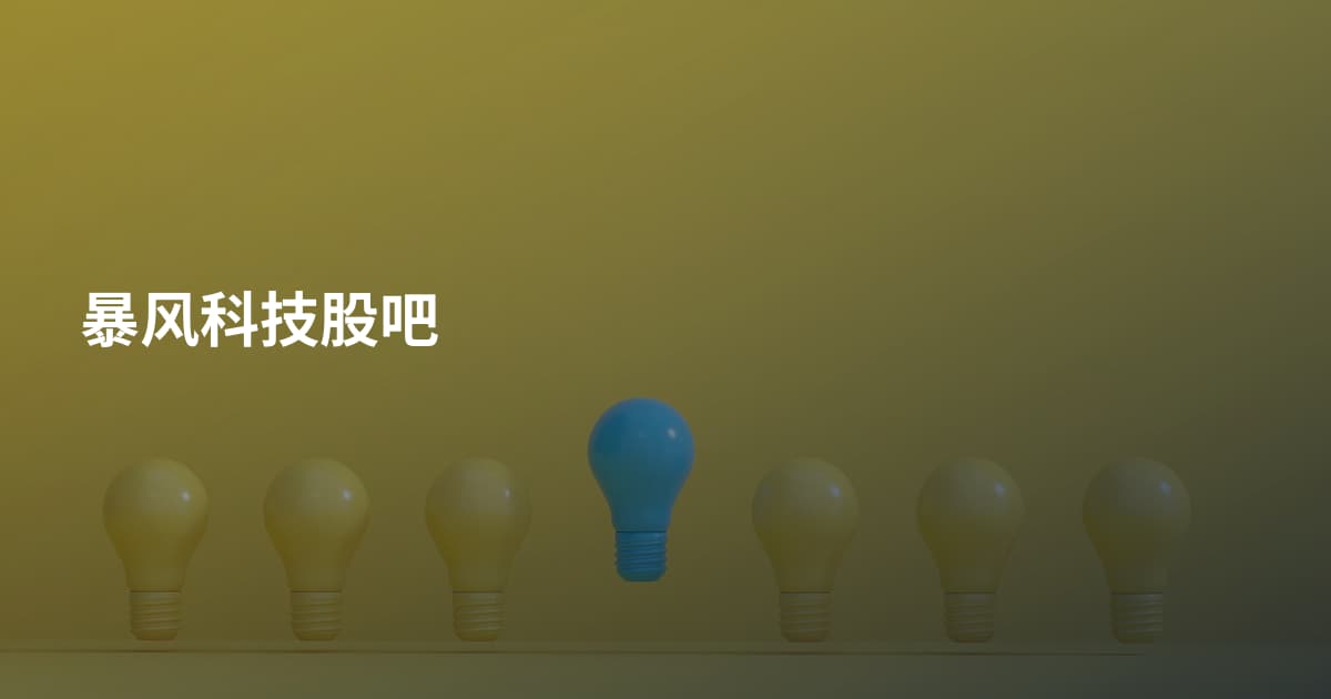 暴风科技股吧