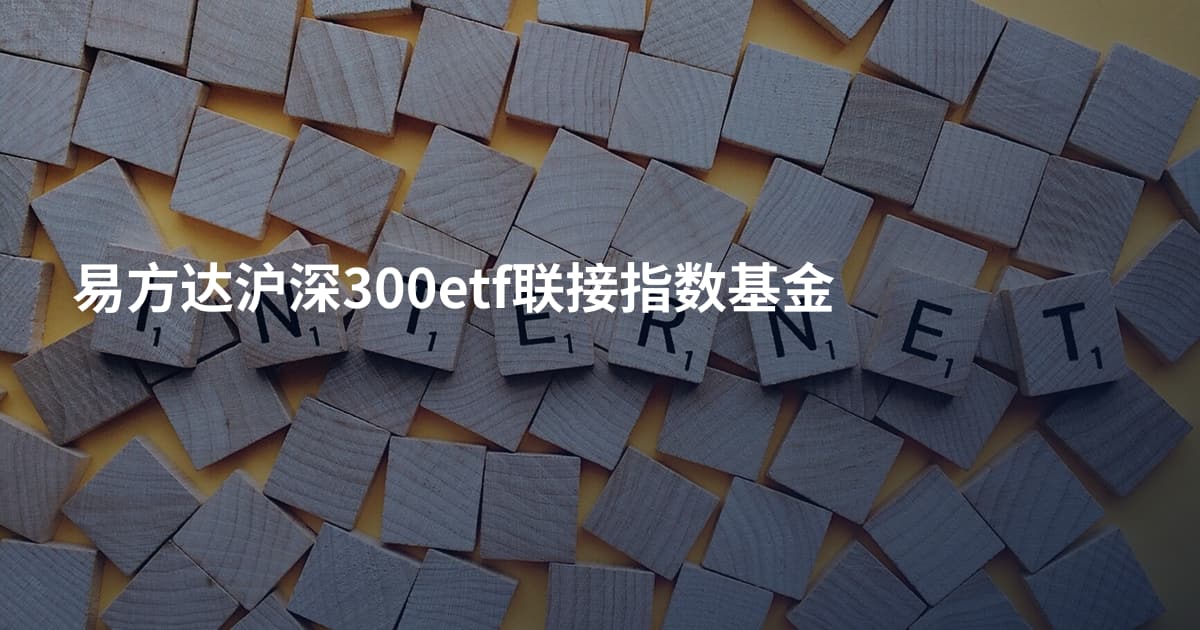 易方达沪深300etf联接指数基金