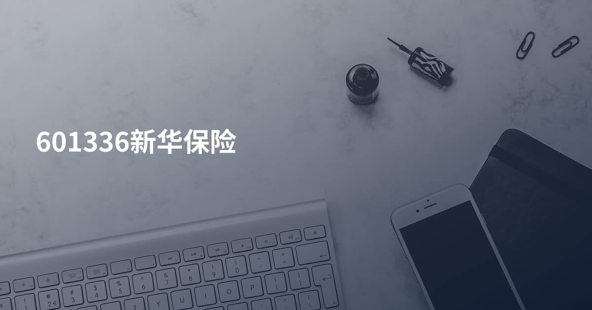601336新华保险