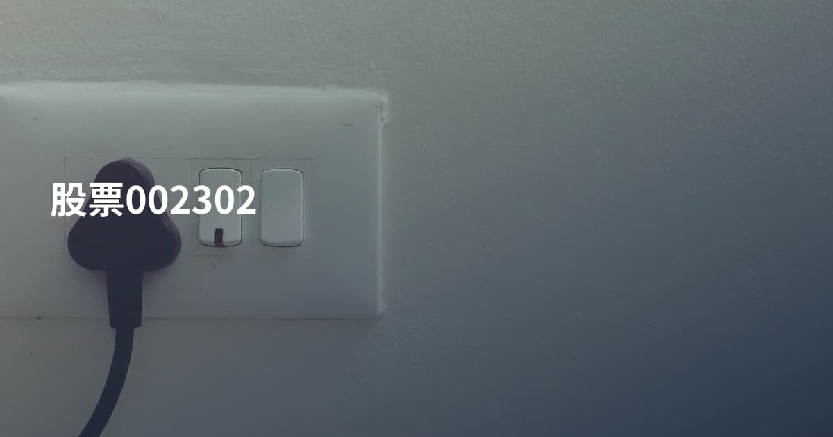 股票002302