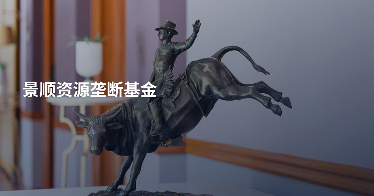 景顺资源垄断基金