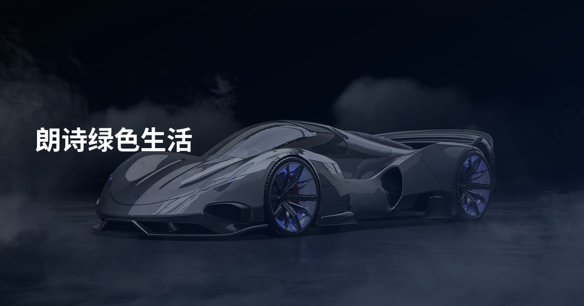 朗诗绿色生活