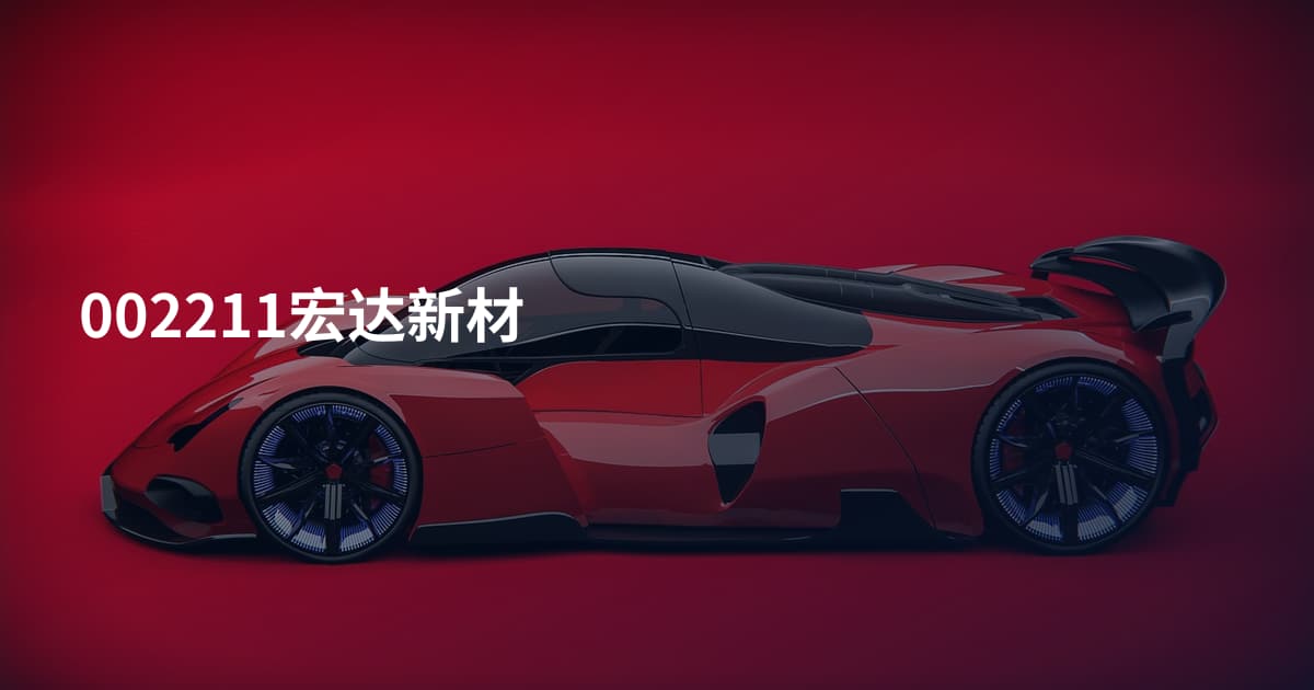002211宏达新材