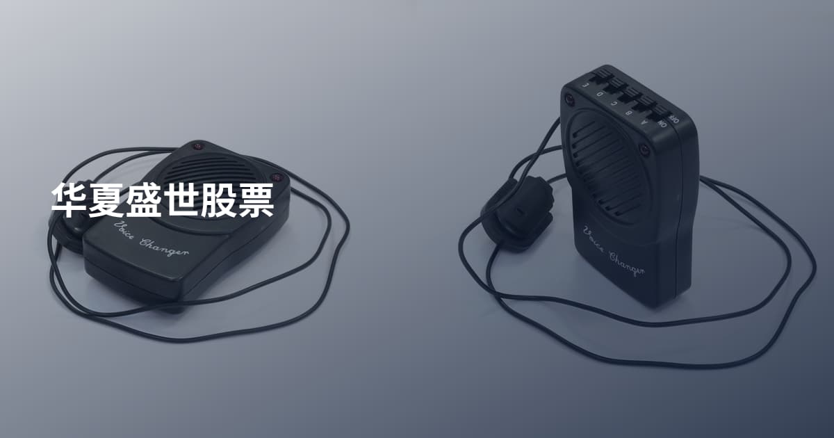 华夏盛世股票