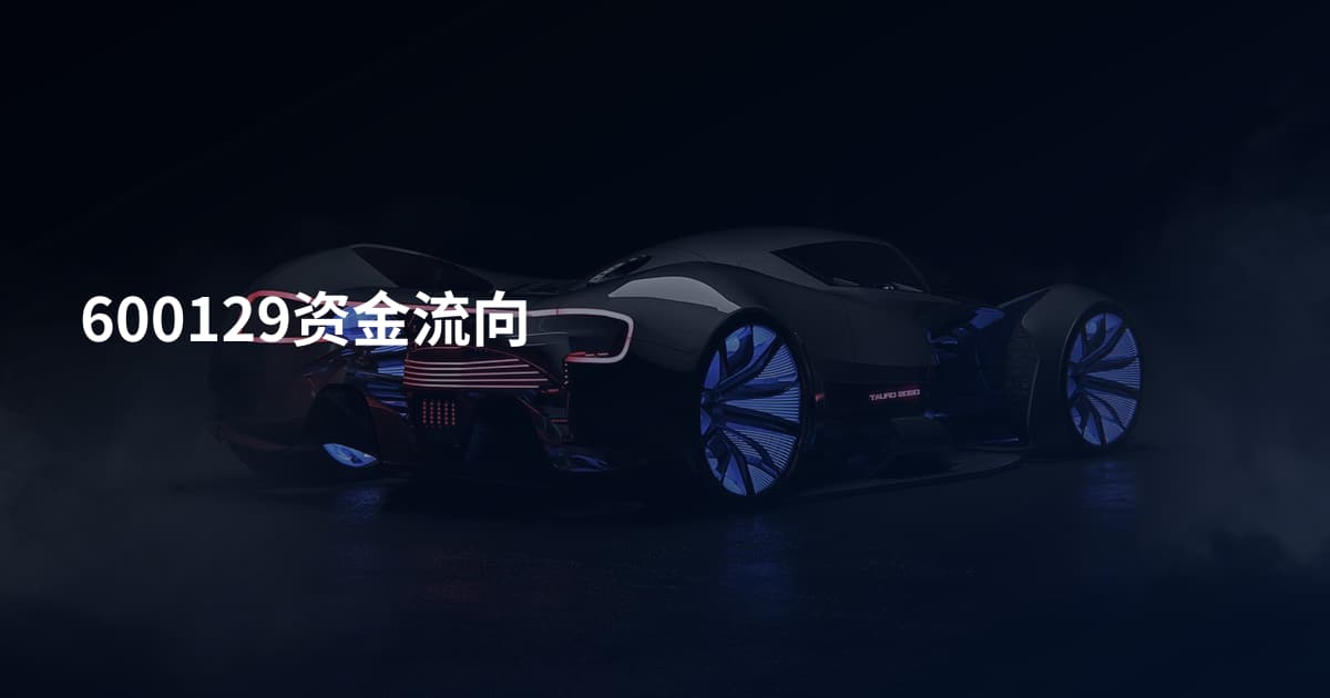 600129资金流向