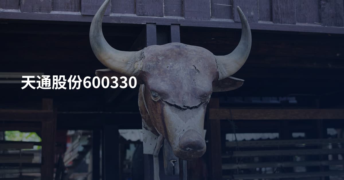 天通股份600330