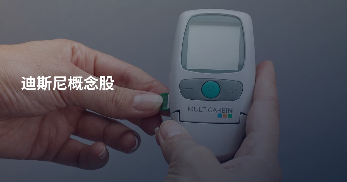 迪斯尼概念股